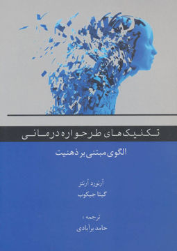 کتاب تکنیک های طرحواره درمانی نشر اسبار نویسنده آرنورد آرنتر-گیتا جیکوب مترجم حامد برآبادی جلد شومیز قطع وزیری