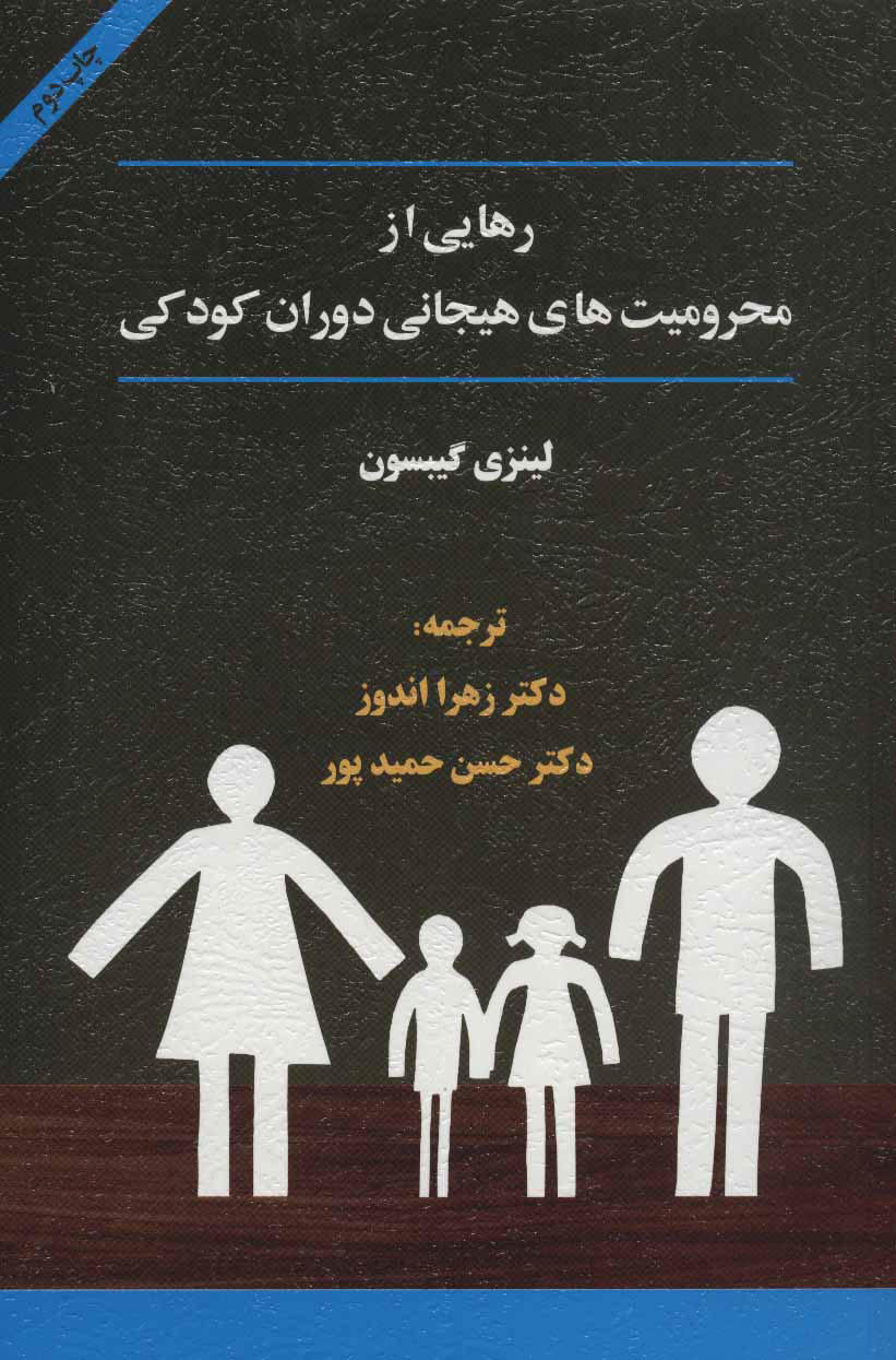 کتاب رهایی از محرومیت های هیجانی دوران کودکی نشر اسبار نویسنده لینزی گیبسون مترجم زهرا اندوز جلد شومیز قطع رقعی