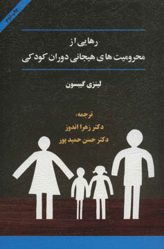 کتاب رهایی از محرومیت های هیجانی دوران کودکی نشر اسبار نویسنده لینزی گیبسون مترجم زهرا اندوز جلد شومیز قطع رقعی
