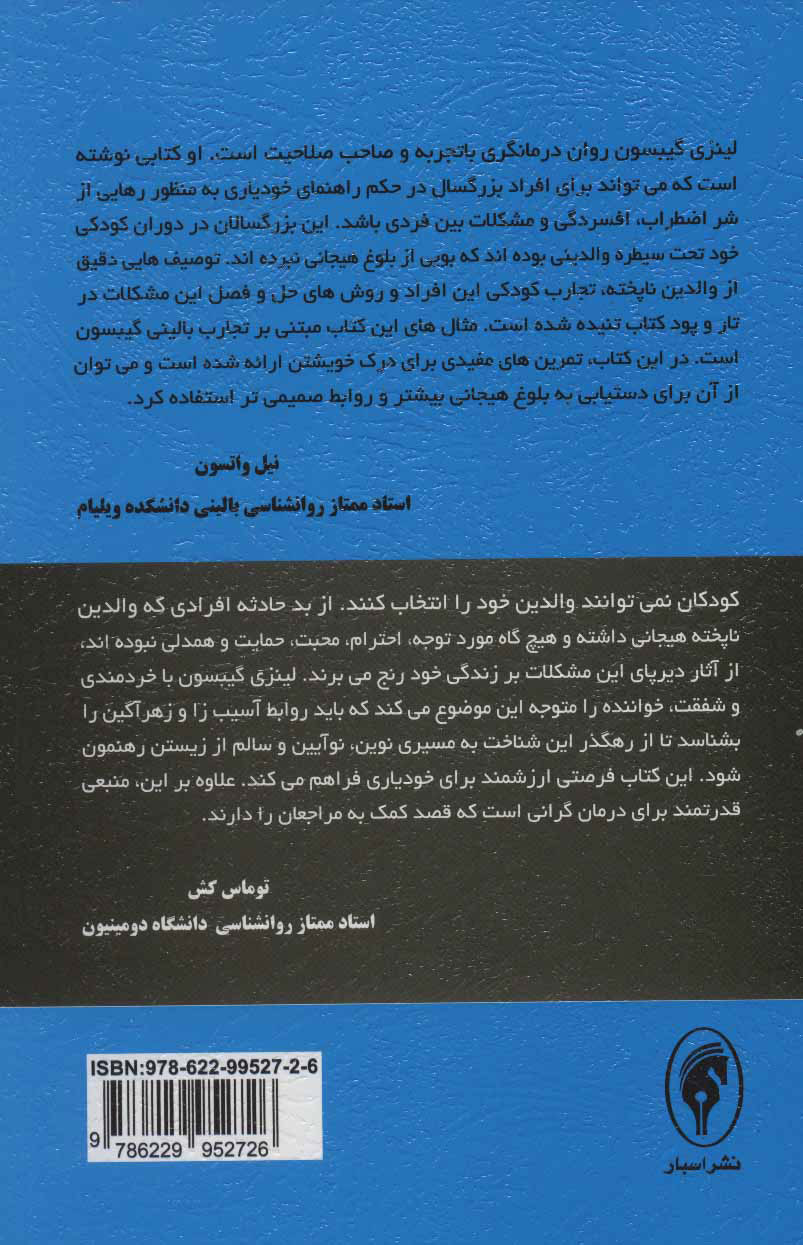 کتاب رهایی از محرومیت های هیجانی دوران کودکی نشر اسبار نویسنده لینزی گیبسون مترجم زهرا اندوز جلد شومیز قطع رقعی