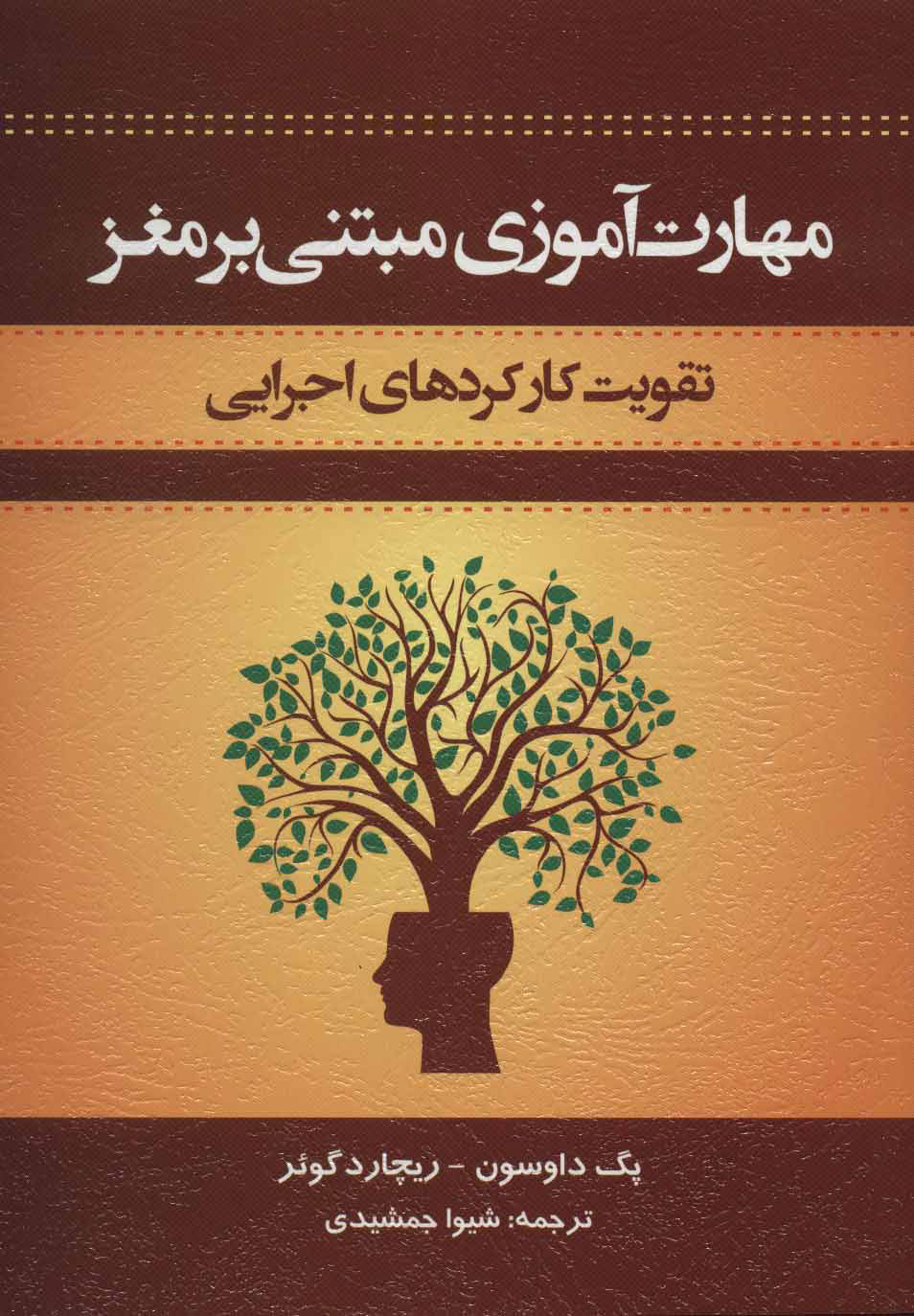کتاب مهارت های آموزشی مبتنی بر مغز نشر اسبار نویسنده پگ داوسون-ریچارد گوئر مترجم شیوا جمشیدی جلد شومیز قطع رقعی
