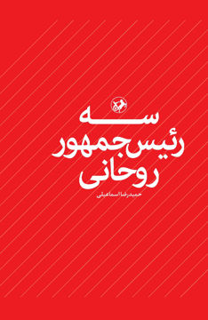 کتاب سه رئیس جمهور روحانی نشر امیرکبیر نویسنده حمیدرضا اسماعیلی جلد گالینگور قطع رقعی