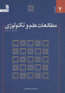 کتاب مقدمه ای بر مطالعات علم و تکنولوژی نشر سروش نویسنده سرجیو سیسموندو مترجم یاسر خوشنویس جلد شومیز قطع وزیری