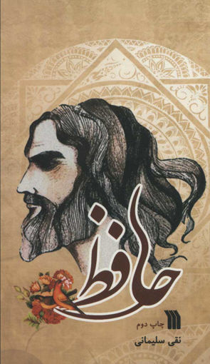 کتاب حافظ  نشر سروش نویسنده نقی سلیمانی جلد شومیز قطع پالتوئی