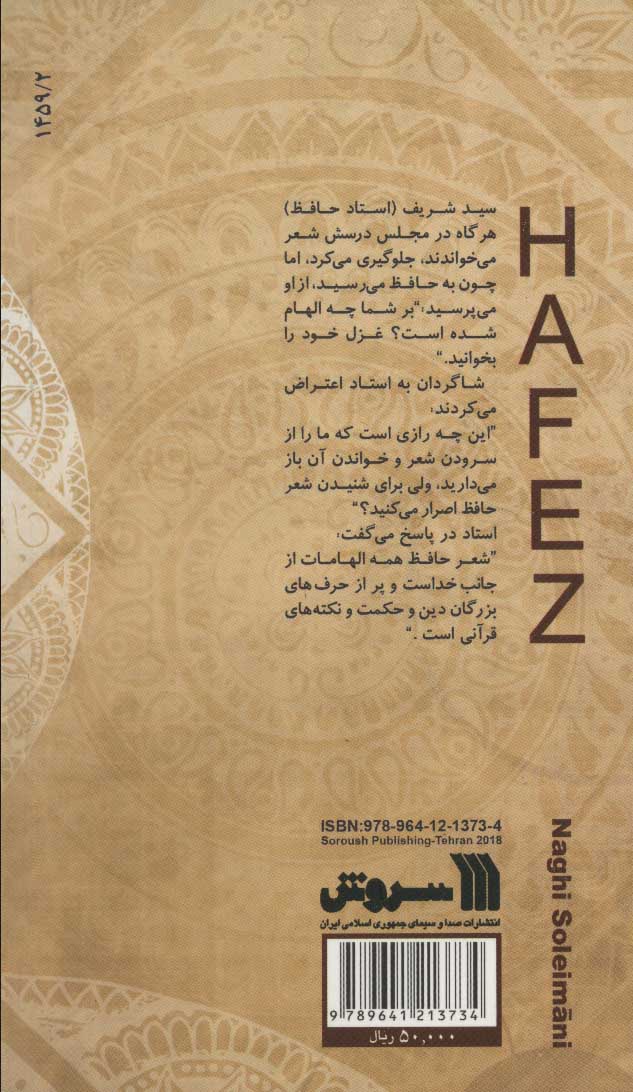کتاب حافظ  نشر سروش نویسنده نقی سلیمانی جلد شومیز قطع پالتوئی