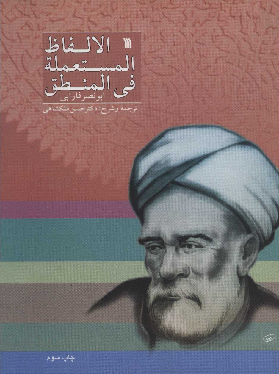 کتاب الالفاظ المستعمله فی المنطق نشر سروش نویسنده ابونصر فارابی مترجم حسن ملکشاهی جلد شومیز قطع وزیری