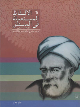 کتاب الالفاظ المستعمله فی المنطق نشر سروش نویسنده ابونصر فارابی مترجم حسن ملکشاهی جلد شومیز قطع وزیری