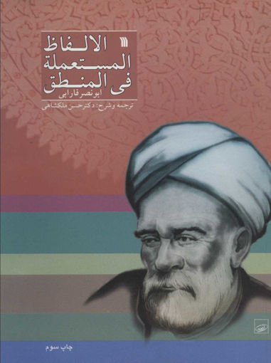 کتاب الالفاظ المستعمله فی المنطق نشر سروش نویسنده ابونصر فارابی مترجم حسن ملکشاهی جلد شومیز قطع وزیری