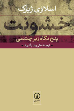 تصویر  کتاب خشونت (پنج نگاه زیر چشمی) نشر نی نویسنده اسلاوی ژیژک مترجم علی رضا پاکنهاد جلد شومیز قطع رقعی