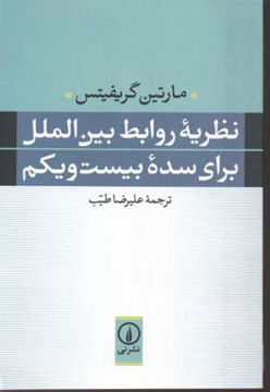 تصویر  کتاب نظریه روابط بین‌الملل برای سده بیست و یکم نشر نی نویسنده مارتین گریفیتس مترجم علیرضا طیب جلد شومیز قطع رقعی