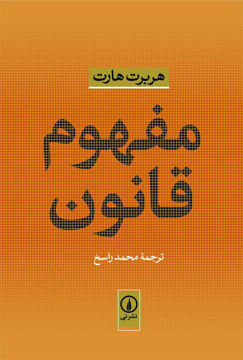 تصویر  کتاب مفهوم قانون نشر نی نویسنده هربرت هارت مترجم محمد راسخ جلد شومیز قطع رقعی