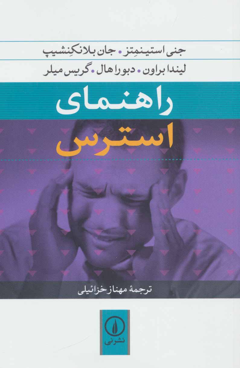 تصویر  کتاب راهنمای استرس نشر نی نویسنده جنی استینمتز مترجم مهنازخزائیلی جلد شومیز قطع رقعی