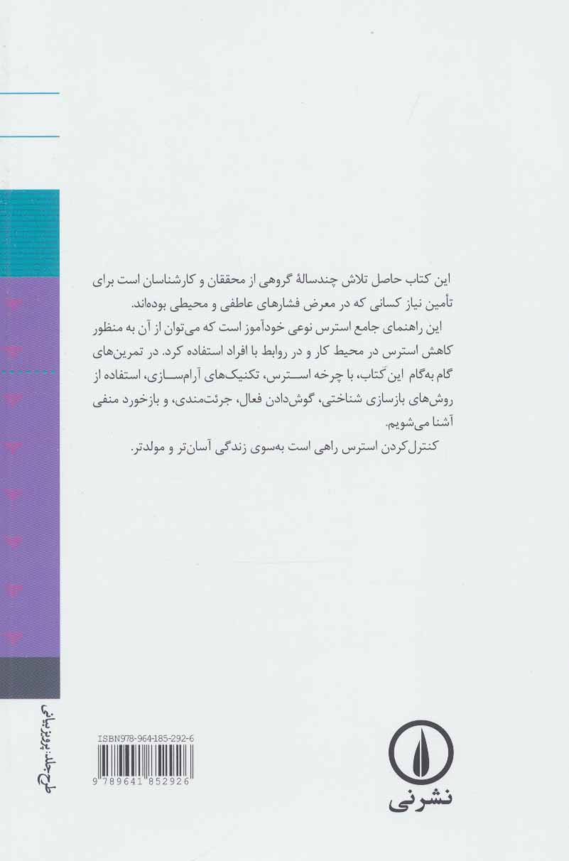 تصویر  کتاب راهنمای استرس نشر نی نویسنده جنی استینمتز مترجم مهنازخزائیلی جلد شومیز قطع رقعی