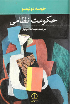کتاب حکومت نظامی نشر نی نویسنده خوسه دونوسو مترجم عبدالله کوثری جلد شومیز قطع رقعی