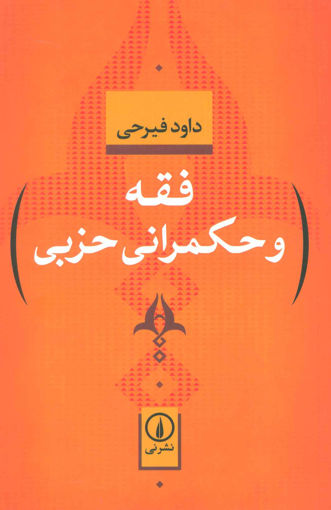 کتاب فقه و حکمرانی حزبی نشر نی نویسنده داود فیرحی جلد شومیز قطع رقعی
