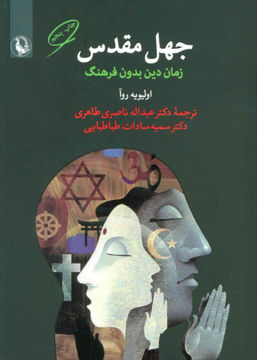 کتاب جهل مقدس (زمان دین بدون فرهنگ) نشر مروارید نویسنده اولیویه روآ مترجم دکتر عبداله ناصری طاهری جلد شومیز قطع رقعی