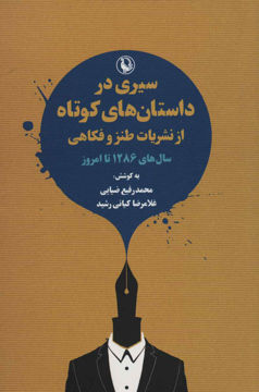 کتاب سیری در داستان های کوتاه از نشریات طنز و فکاهی نشر مروارید نویسنده محمدرفیع ضیایی-غلام رضا کیانی جلد شومیز قطع رقعی