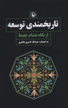 کتاب تاریخمندی توسعه نشر مروارید نویسنده عبدالله ناصری طاهری جلد شومیز قطع رقعی