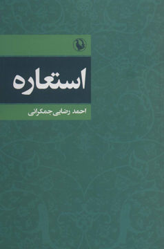 کتاب استعاره نشر مروارید نویسنده احمد رضایی جمکرانی جلد شومیز قطع رقعی