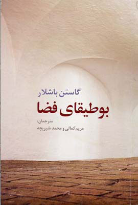 کتاب بوطیقای فضا نشر روشنگران نویسنده گاستن باشلار مترجم مریم کمالی جلد شومیز قطع رقعی