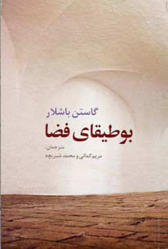 کتاب بوطیقای فضا نشر روشنگران نویسنده گاستن باشلار مترجم مریم کمالی جلد شومیز قطع رقعی