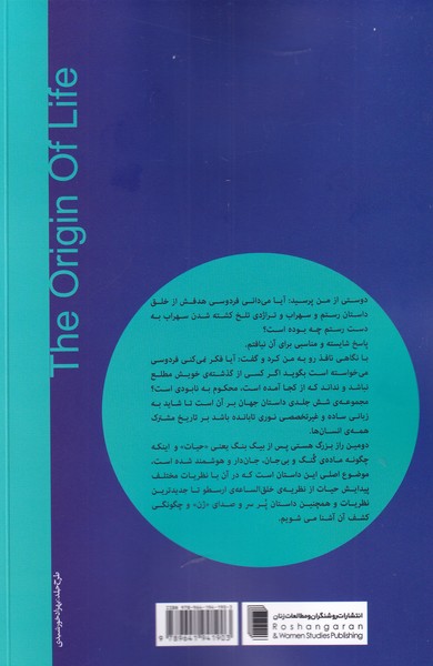 کتاب پیدایش حیات نشر روشنگران نویسنده محمد حسین محمد زاده جلد شومیز قطع رقعی