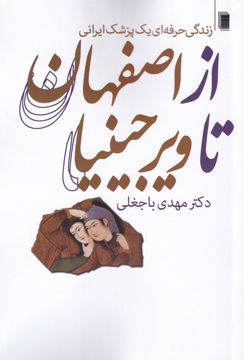 کتاب از اصفهان تا ویرجینیا نشر روشنگران نویسنده مهدی باجغلی جلد شومیز قطع رقعی
