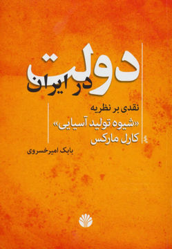 کتاب دولت در ایران نشر اختران نویسنده بابک امیر خسروی جلد شومیز قطع وزیری