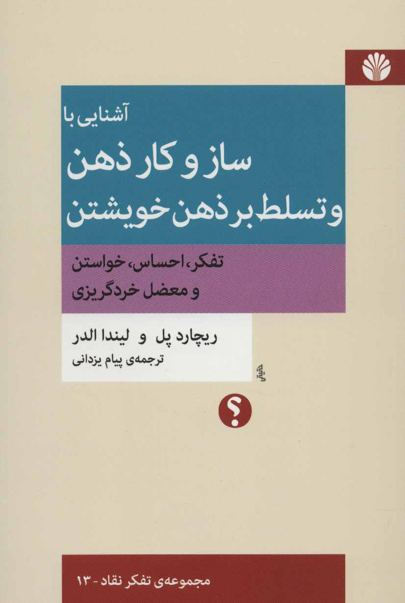 کتاب آشنایی با ساز و کار ذهن و تسلط بر ذهن خویشتن نشر اختران نویسنده ریچارد پل مترجم پیام یزدانی جلد شومیز قطع رقعی