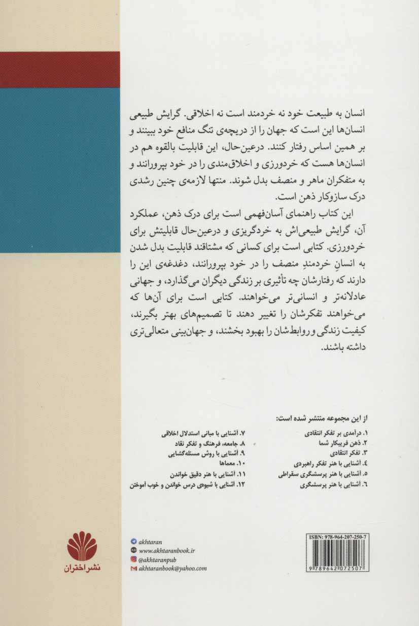 کتاب آشنایی با ساز و کار ذهن و تسلط بر ذهن خویشتن نشر اختران نویسنده ریچارد پل مترجم پیام یزدانی جلد شومیز قطع رقعی