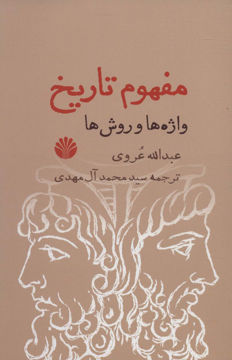 کتاب مفهوم تاریخ واژه ها و روش ها نشر اختران نویسنده عبدالله عروی مترجم سید محمد آل مهدی جلد شومیز قطع رقعی