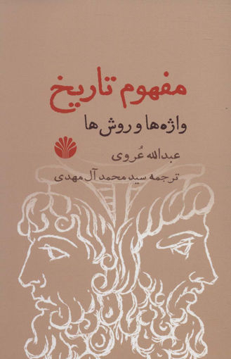 کتاب مفهوم تاریخ واژه ها و روش ها نشر اختران نویسنده عبدالله عروی مترجم سید محمد آل مهدی جلد شومیز قطع رقعی