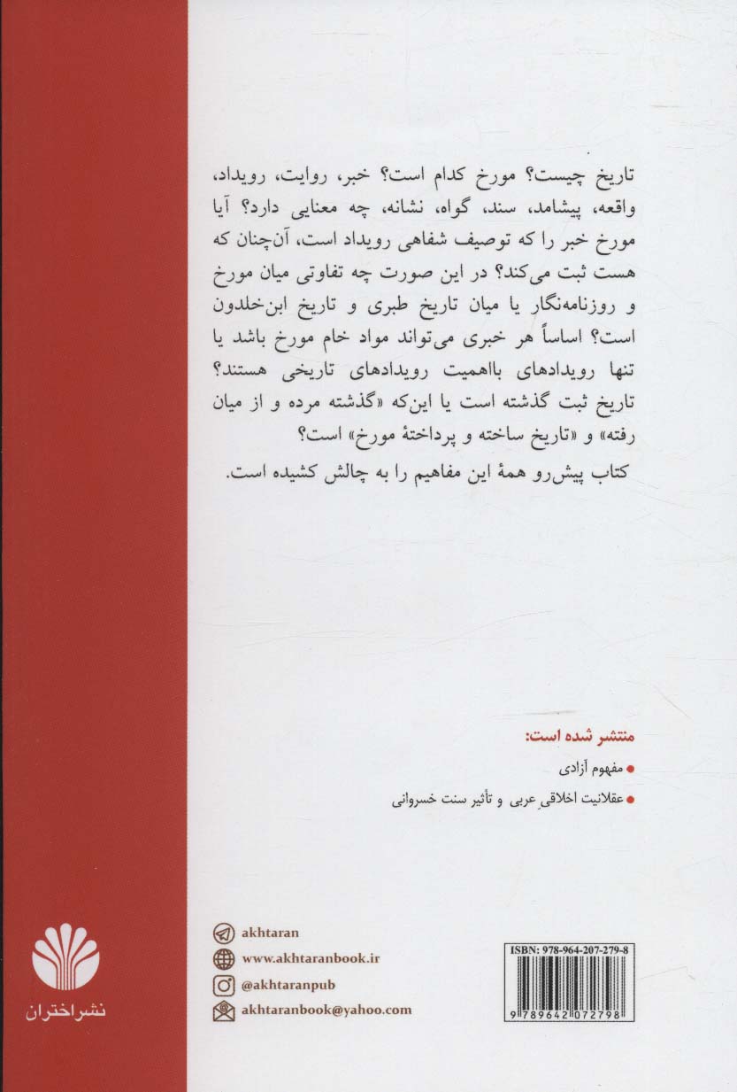 کتاب مفهوم تاریخ واژه ها و روش ها نشر اختران نویسنده عبدالله عروی مترجم سید محمد آل مهدی جلد شومیز قطع رقعی