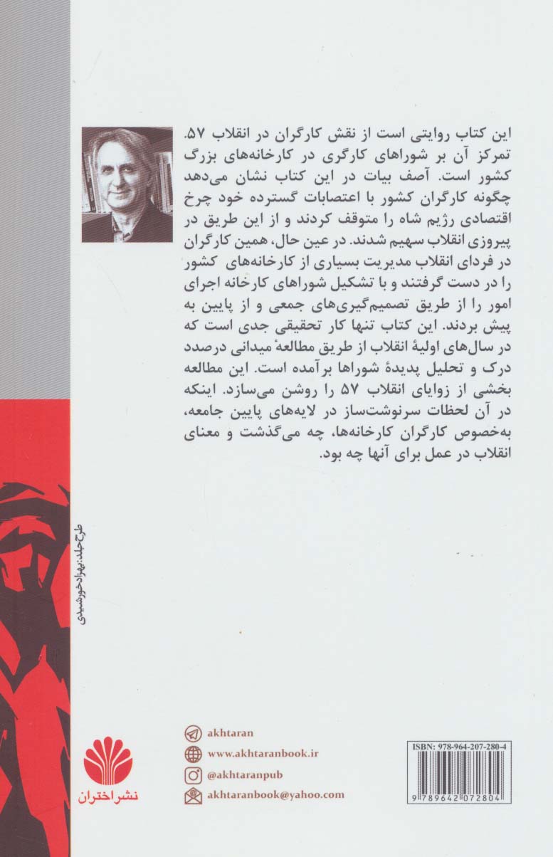 کتاب کارگران و انقلاب 57 نشر اختران نویسنده آصف بیات مترجم محمد دارکش جلد شومیز قطع رقعی