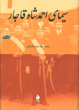 کتاب سیمای احمد شاه قاجار نشر ماهی نویسنده محمد جواد شیخ الاسلامی جلد گالینگور قطع وزیری
