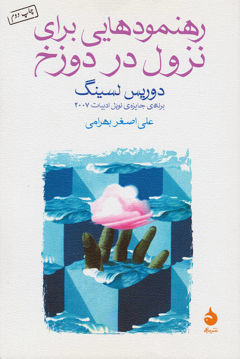 کتاب رهنمودهایی برای نزول در دوزخ نشر ماهی نویسنده دوریس لسینگ مترجم علی اصغر بهرامی جلد شومیز قطع رقعی