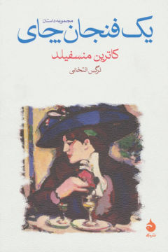 کتاب یک فنجان چای نشر ماهی نویسنده کاترین منسفیلد مترجم نرگس انتخابی جلد شومیز قطع رقعی