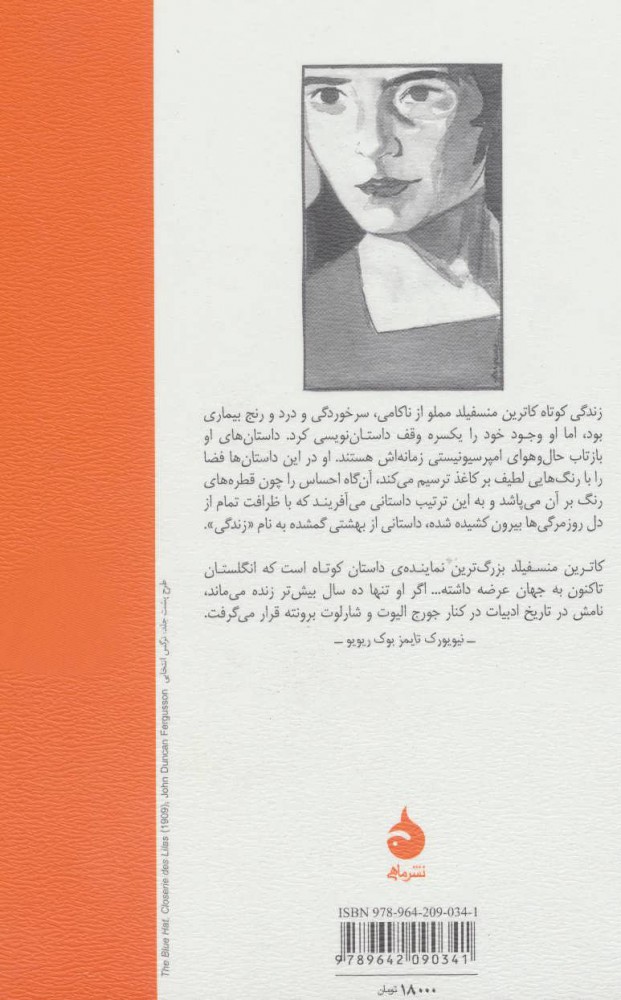 کتاب یک فنجان چای نشر ماهی نویسنده کاترین منسفیلد مترجم نرگس انتخابی جلد شومیز قطع رقعی