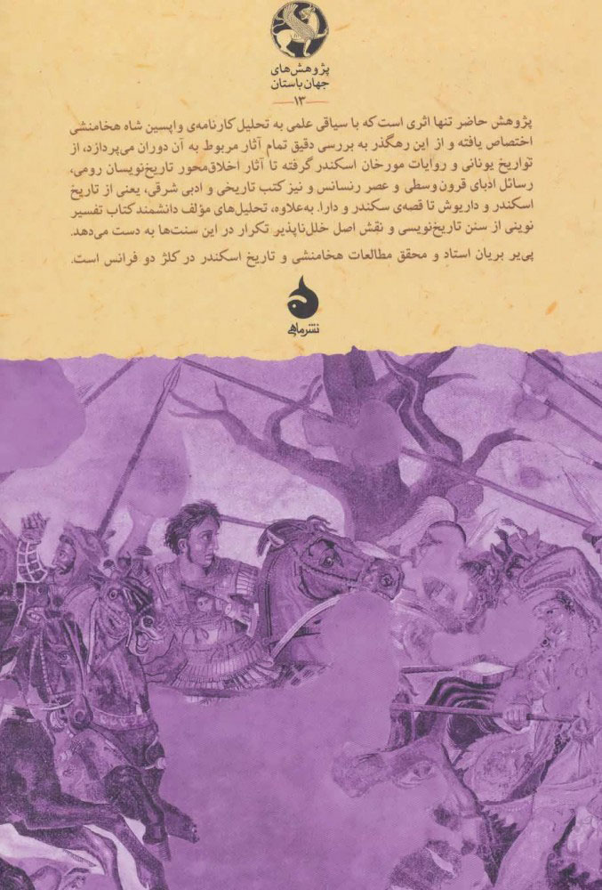 کتاب داریوش در سایه اسکندر نشر ماهی نویسنده پی یر بریان مترجم ناهید فروغان جلد گالینگور قطع وزیری