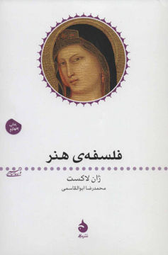 کتاب فلسفه هنر نشر ماهی نویسنده ژان لاکست مترجم محمدرضا ابوالقاسمی جلد شومیز قطع رقعی