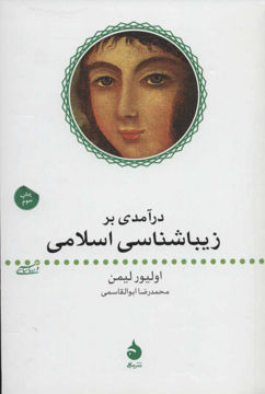 کتاب درآمدی بر زیباشناسی اسلامی نشر ماهی نویسنده اولیور لیمن مترجم محمدرضا ابوالقاسمی جلد شومیز قطع رقعی