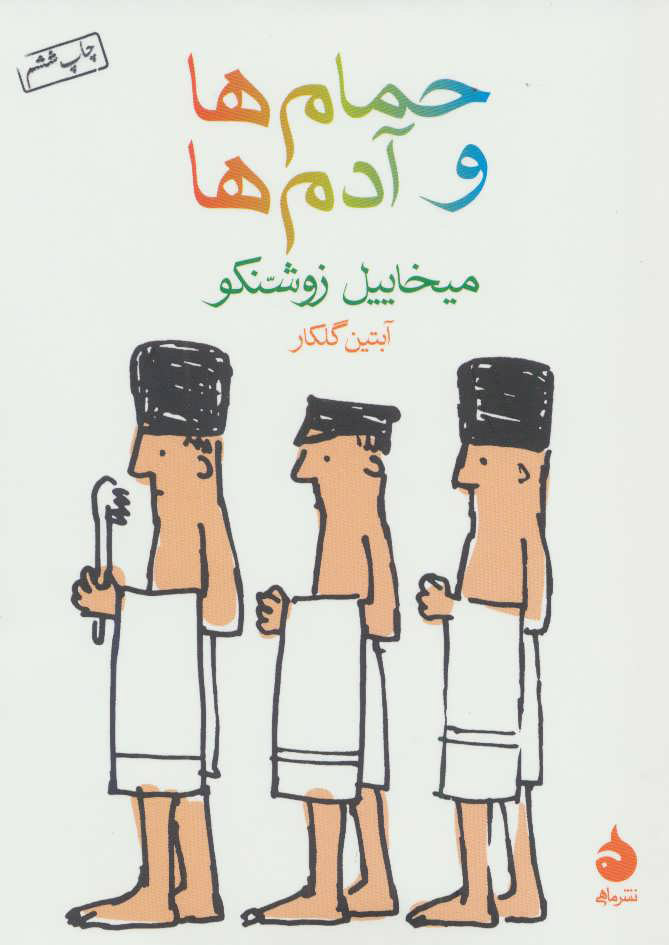کتاب حمام ها و آدم ها  نشر ماهی نویسنده میخاییل زوشنکو مترجم آبتین گلکار جلد شومیز قطع جیبی