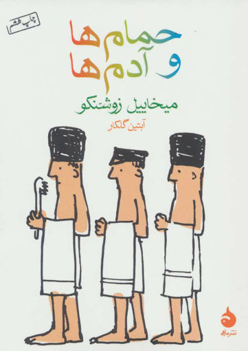 کتاب حمام ها و آدم ها  نشر ماهی نویسنده میخاییل زوشنکو مترجم آبتین گلکار جلد شومیز قطع جیبی