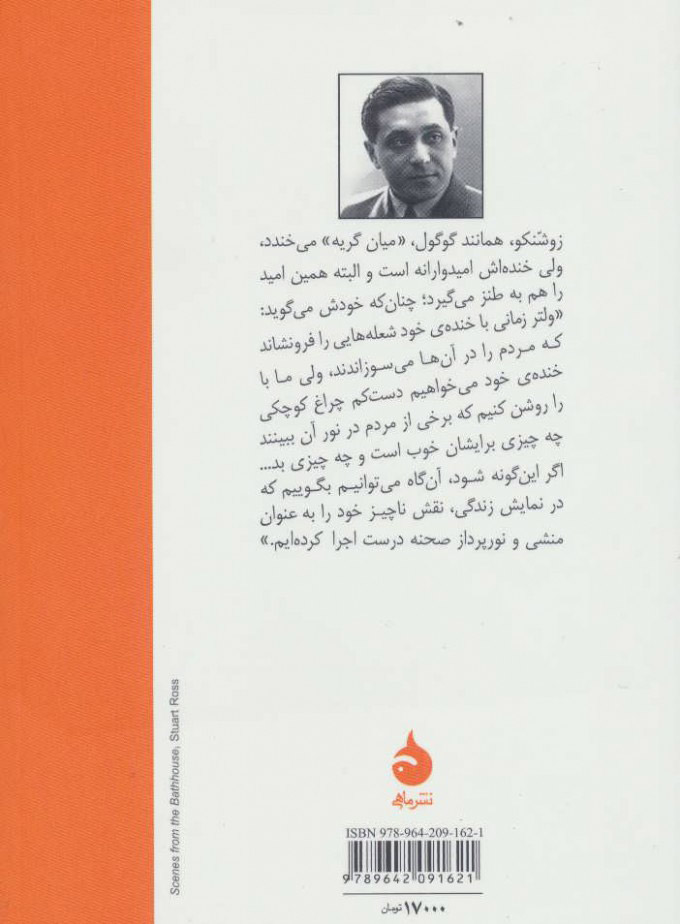 کتاب حمام ها و آدم ها  نشر ماهی نویسنده میخاییل زوشنکو مترجم آبتین گلکار جلد شومیز قطع جیبی