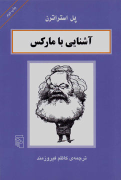 کتاب آشنایی با مارکس نشرمرکز نویسنده پل استراترن مترجم کاظم فیروزمند جلد شومیز قطع رقعی