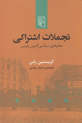 کتاب تجملات اشتراکی نشر مرکز نویسنده کریستین راس مترجم رحمان بوذری جلد شومیز قطع رقعی