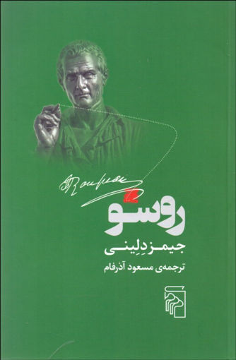 کتاب روسو نشرمرکز نویسنده جیمز دلینی مترجم مسعود آذرفام جلد شومیز قطع رقعی