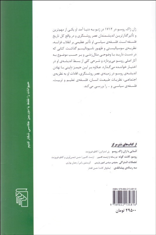 تصویر  کتاب روسو نشرمرکز نویسنده جیمز دلینی مترجم مسعود آذرفام جلد شومیز قطع رقعی