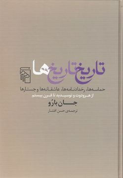 تصویر  کتاب تاریخ تاریخ ها نشرمرکز نویسنده جان بارو مترجم حسن افشار جلد گالینگور قطع وزیری