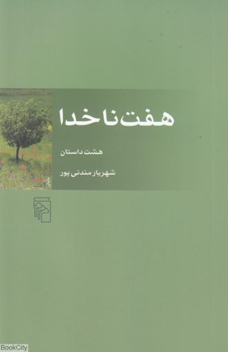 کتاب هفت ناخدا نشرمرکز نویسنده شهریار مندنی پور جلد شومیز قطع رقعی